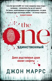 «Единственный» - Джон Маррс 