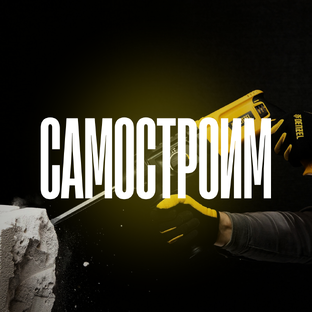 Всё о том, как строить правильно: технологии, ключевые узлы и разбор ошибок.