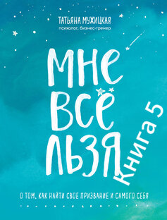 Книга 5 отчёт Татьяна Мужицкая «Мне все льзя»