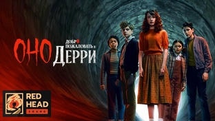 Оно: Добро пожаловать в Дерри. 1 сезон в Дубляже Red Head Sound