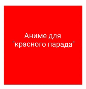"Красные" аниме