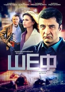 Оценка сезонов сериала "Шеф"