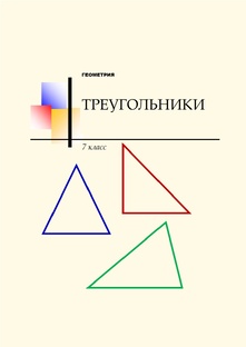 7 класс. Треугольники. 