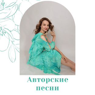 Авторские песни | Юлия Малинова