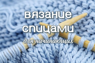 Вязание спицами для начинающих 