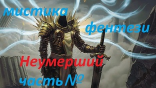 мистика фэнтези неумерший
