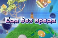 Еда без вреда