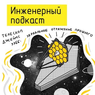 Телескоп Джеймс Уэбб