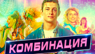 Комбинация 