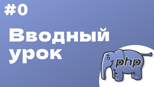 PHP курс с нуля