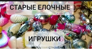 Старые елочные игрушки