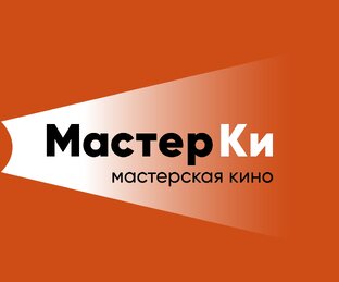 киношкола "МастерКИ"