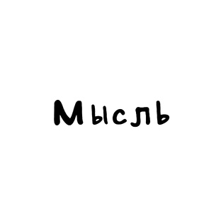 Мысли
