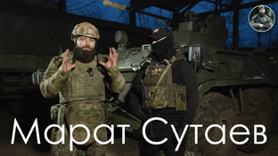 МАРАТ СУТАЕВ