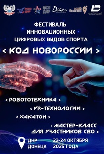 Фестиваль инновационных цифровых видов спорта «Код Новороссии»