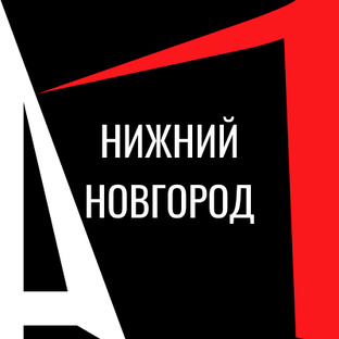 Автосалоны в Нижнем Новгороде