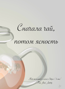 Сначала чай, потом ясность.☕️