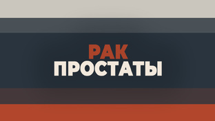 РАК ПРОСТАТЫ