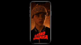 Слово Пацана