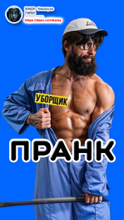 Пранки