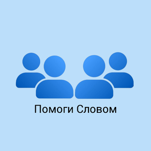 Помоги Словом
