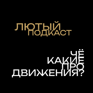 Лютый Подкаст "Чё какие ПРОдвижения?"