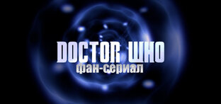 1 сезон - Российский Доктор Кто