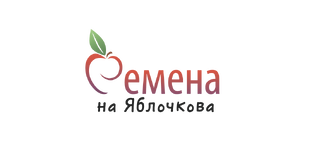 Семена на Яблочкова