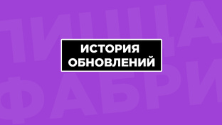 История обновлений