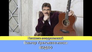 Виктор Третьяков песни