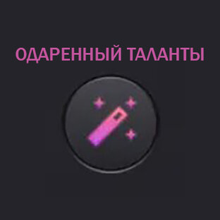 ТАЛАНТЛИВЫЕ И ТВОРЧЕСКИЕ