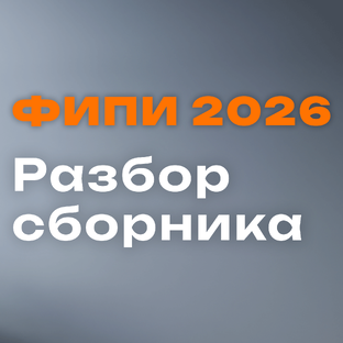 СБОРНИК ФИПИ 2026 | РАЗБОР ВАРИАНТОВ