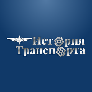 История транспорта