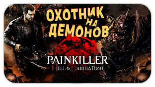 Painkiller: Hell & Damnation Прохождение на кошмаре