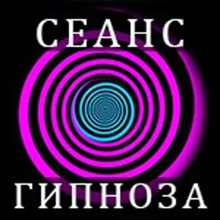 Сеансы гипноза и медитации