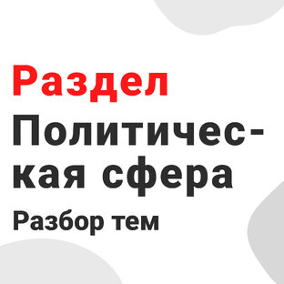 Раздел «Политическая сфера»
