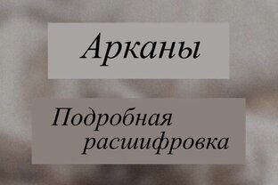 Арканы 1-22|Расшифровка