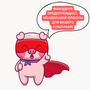Финздрав предупреждает