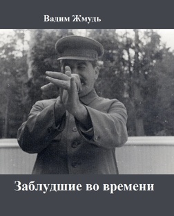Заблудшие во времени