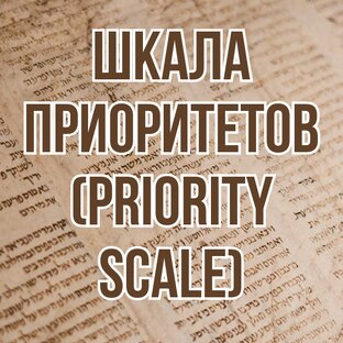Шкала приоритетов (Priority scale)