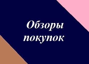 Обзоры покупок