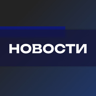 Новости