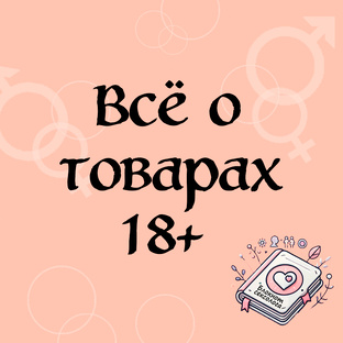 Всё от товарах 18+
