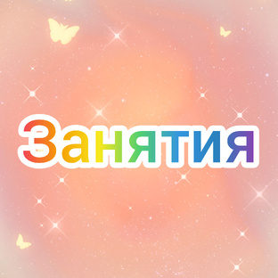 Сказки/липучки/занятия