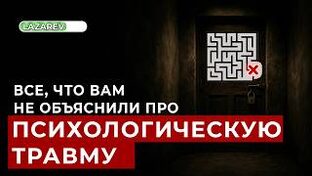 Психологическая травма