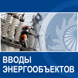 Вводы энергообъектов