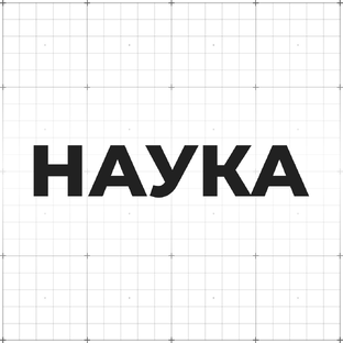 Наука