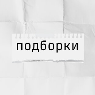 Подборки книг