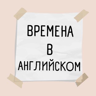 Времена в английском