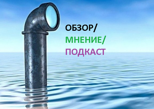 Обзор/Мнение/Подкаст 